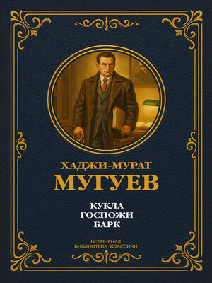 cover image of Кукла госпожи Барк